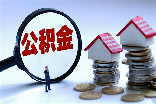 灌南辞职后可以领取住房公积金吗（辞职后能领住房公积金吗）