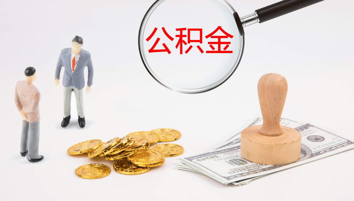 灌南离职后怎样取公积金（已离职怎么取公积金）