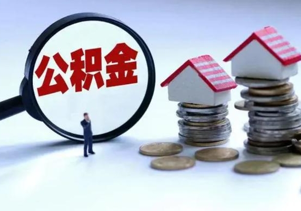 灌南补充住房公积金帮取（补充住房公积金怎么取）