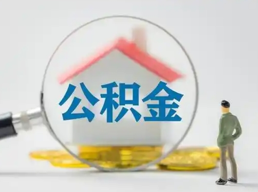 灌南住房公积金怎么取出来（请问住房公积金怎么取出来）