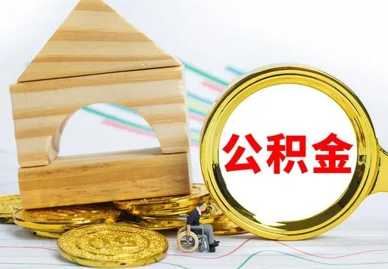 灌南离职公积金怎么取（离职取住房公积金怎么取）