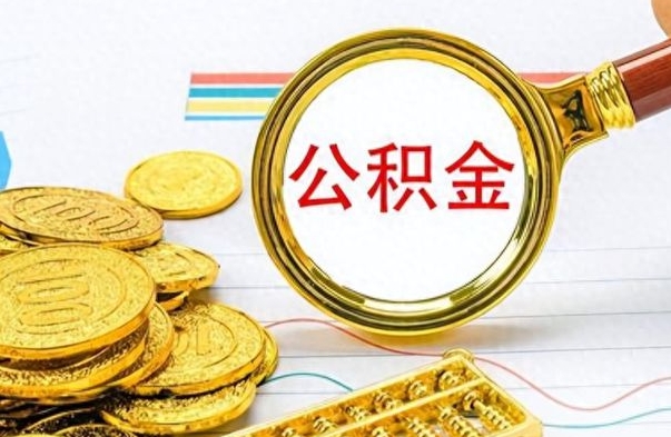 灌南公积金咋取（取公积金方法）