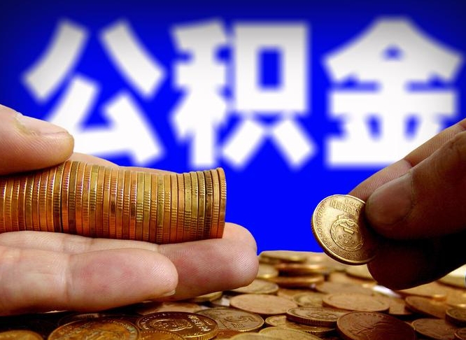 灌南在职公积金取（在职公积金提取）